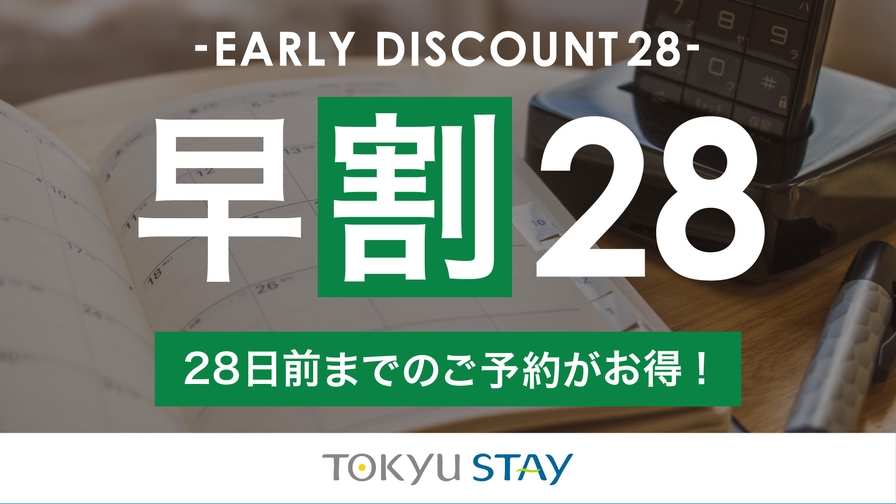 【さき楽28】28日前までのご予約に！主要繁華街へもアクセス抜群のロケーション＜2名以上・素泊まり＞